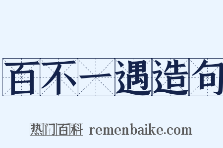 百不一遇造句是什么意思的图片